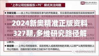 2024新奥精准正版资料327期,多维研究路径解答解释_OSV5.49.44企业版