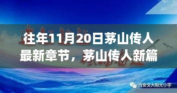 茅山传人新篇章，暖阳下的友情与奇遇记（最新章节）