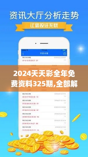 2024天天彩全年免费资料325期,全部解答解释落实_BQO2.65.95真元境