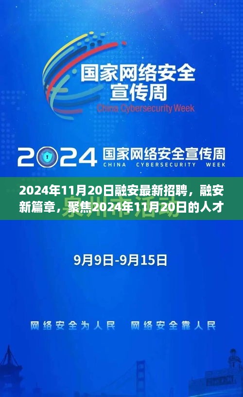 融安招聘潮启幕，聚焦2024年11月20日的人才盛会