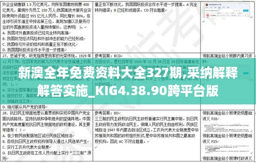 新澳全年免费资料大全327期,采纳解释解答实施_KIG4.38.90跨平台版