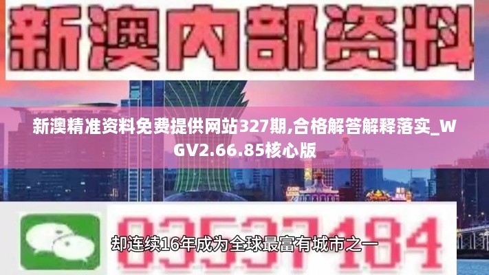 新澳精准资料免费提供网站327期,合格解答解释落实_WGV2.66.85核心版