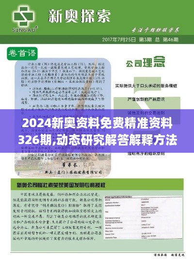 2024新奥资料免费精准资料326期,动态研究解答解释方法_KLQ5.70.58精致版