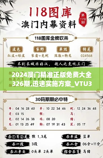 2024澳门精准正版免费大全326期,迅速实施方案_VTU3.31.87变革版