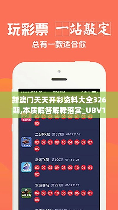 新澳门天天开彩资料大全326期,本质解答解释落实_UBV1.29.24深度版