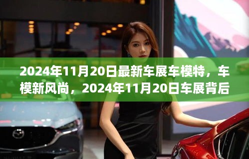 2024年最新车展车模风采与背后的故事