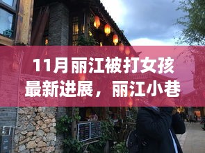 丽江被打女孩最新进展，特色小店奇遇记与小巷隐秘背后的故事