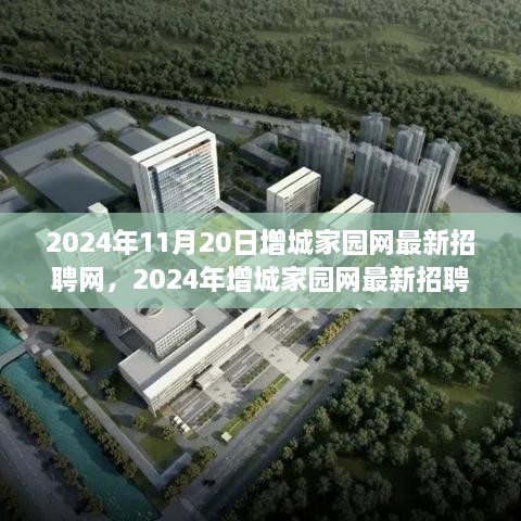 2024年增城家园网招聘动态与求职指南，最新招聘信息一网打尽