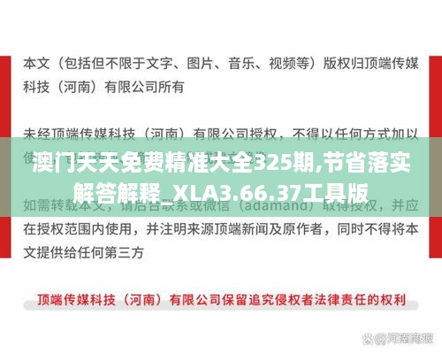 澳门天天免费精准大全325期,节省落实解答解释_XLA3.66.37工具版