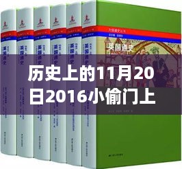 历史上的11月20日，小偷门上的神秘记号与学习的力量探索