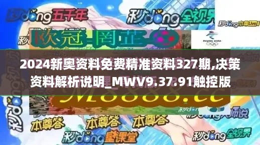 2024新奥资料免费精准资料327期,决策资料解析说明_MWV9.37.91触控版