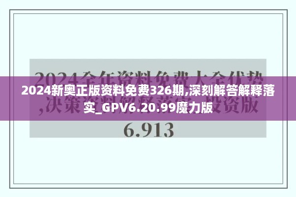 2024新奥正版资料免费326期,深刻解答解释落实_GPV6.20.99魔力版