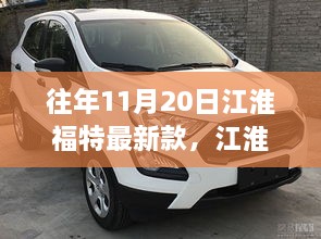 江淮福特最新款车型发布深度解析，市场影响与个人观点探讨（往年11月20日发布）