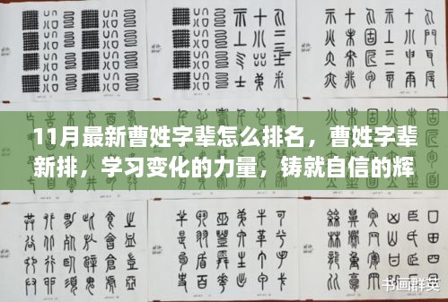 曹姓字辈新排名，学习变化力量，铸就自信辉煌之路