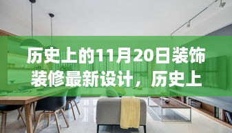 历史上的11月20日，最新装饰装修设计的深度探索与评测