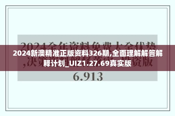 2024新澳精准正版资料326期,全面理解解答解释计划_UIZ1.27.69真实版