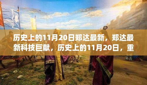 历史上的11月20日，郑达最新科技巨献重塑智能生活新纪元