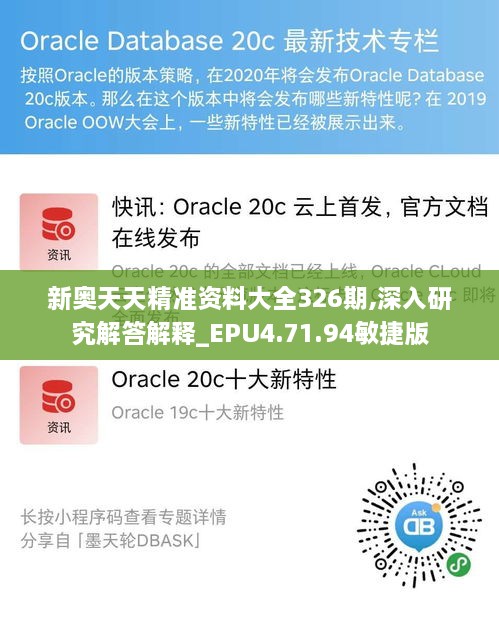 新奥天天精准资料大全326期,深入研究解答解释_EPU4.71.94敏捷版