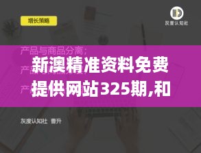 新澳精准资料免费提供网站325期,和谐执行解答解释_GPD9.49.84仿真版