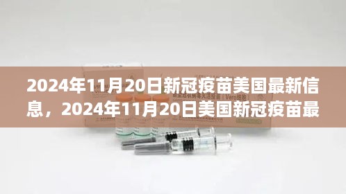 美国新冠疫苗最新进展报告，2024年11月20日更新