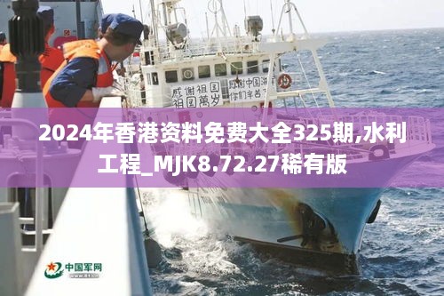 2024年香港资料免费大全325期,水利工程_MJK8.72.27稀有版