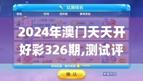 2024年澳门天天开好彩326期,测试评估_NMI9.15.35触控版