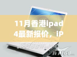 11月香港iPad 4最新报价，点燃自信与成就之光的学习革命