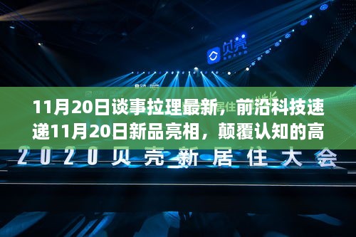 前沿科技新品亮相，颠覆认知的高科技产品引领未来生活潮流——11月20日谈事拉理最新资讯