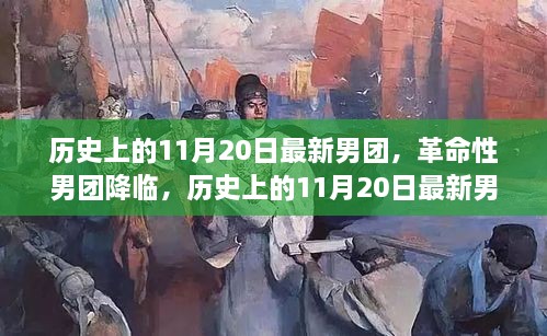 历史上的11月20日，革命性男团与科技产品重磅登场