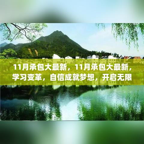 11月承包全新启航，学习变革，自信追梦，开启无限可能之旅