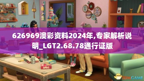 626969澳彩资料2024年,专家解析说明_LGT2.68.78通行证版