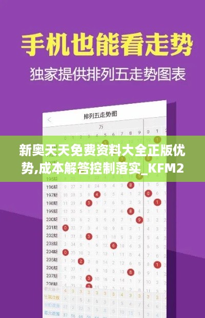 新奥天天免费资料大全正版优势,成本解答控制落实_KFM2.23.21交互版