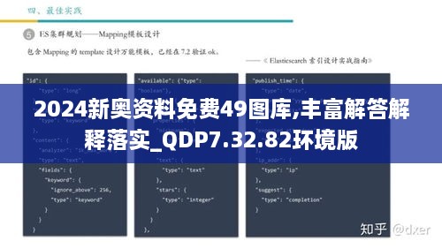 2024新奥资料免费49图库,丰富解答解释落实_QDP7.32.82环境版