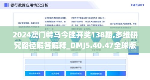 2024澳门特马今晚开奖138期,多维研究路径解答解释_DMJ5.40.47全球版