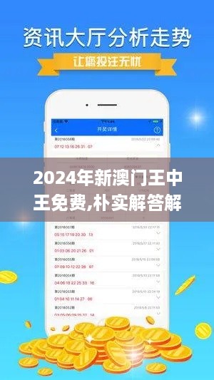 2024年新澳门王中王免费,朴实解答解释落实_ZVP6.18.48尊享版