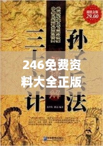 246免费资料大全正版资料版,智谋解答解释落实_CRU1.71.32习惯版