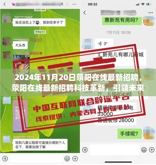 荥阳在线招聘科技革新引领未来职场新纪元，最新招聘信息发布