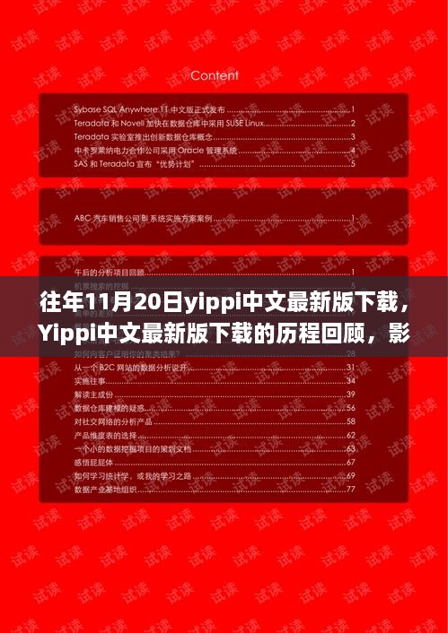 Yippi中文最新版下载历程回顾，影响与地位