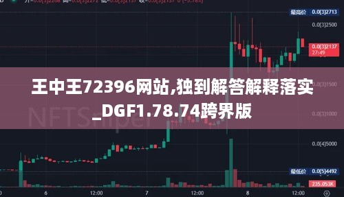 王中王72396网站,独到解答解释落实_DGF1.78.74跨界版