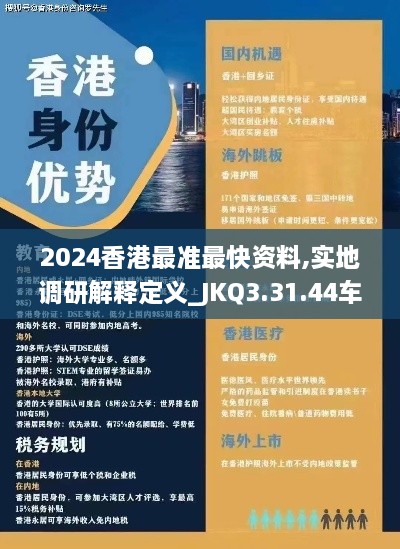 2024香港最准最快资料,实地调研解释定义_JKQ3.31.44车载版