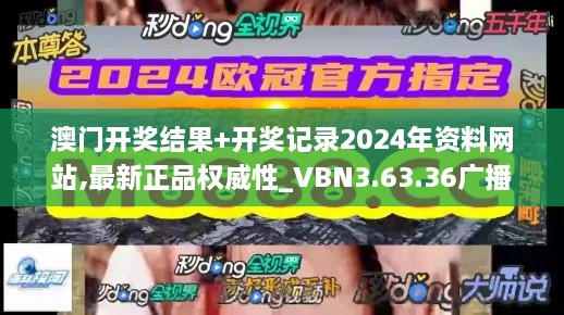 澳门开奖结果+开奖记录2024年资料网站,最新正品权威性_VBN3.63.36广播版