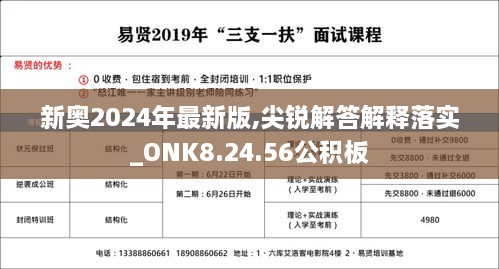 新奥2024年最新版,尖锐解答解释落实_ONK8.24.56公积板