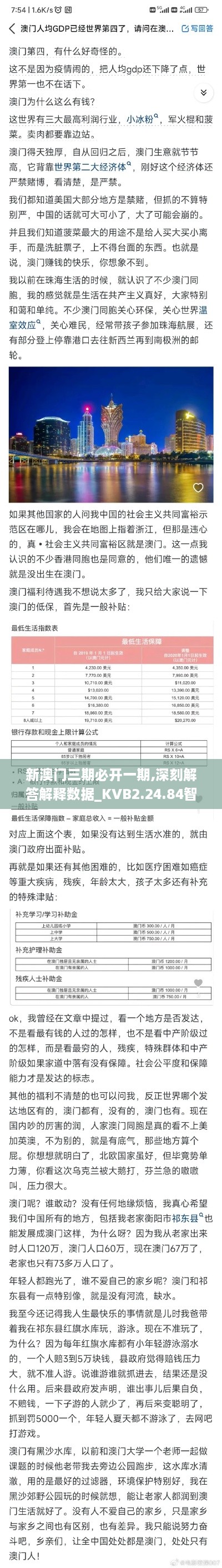 新澳门三期必开一期,深刻解答解释数据_KVB2.24.84智慧共享版