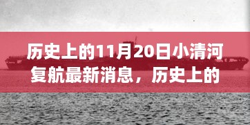 历史上的11月20日小清河复航进展全面解读及最新消息更新通知！