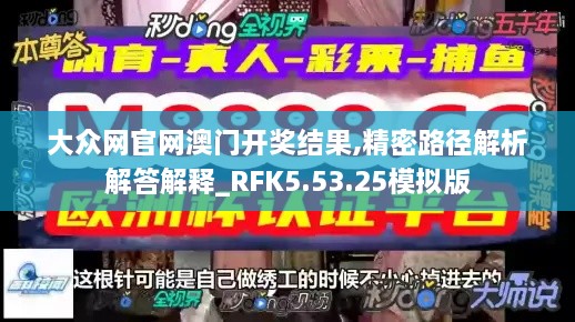 大众网官网澳门开奖结果,精密路径解析解答解释_RFK5.53.25模拟版