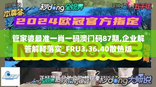 管家婆最准一肖一码澳门码87期,企业解答解释落实_FRU3.36.40散热版