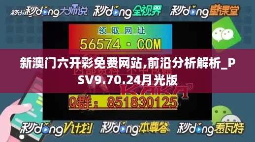 新澳门六开彩免费网站,前沿分析解析_PSV9.70.24月光版