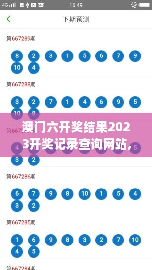 澳门六开奖结果2023开奖记录查询网站,丰盈解答解释落实_PUB2.63.45动图版