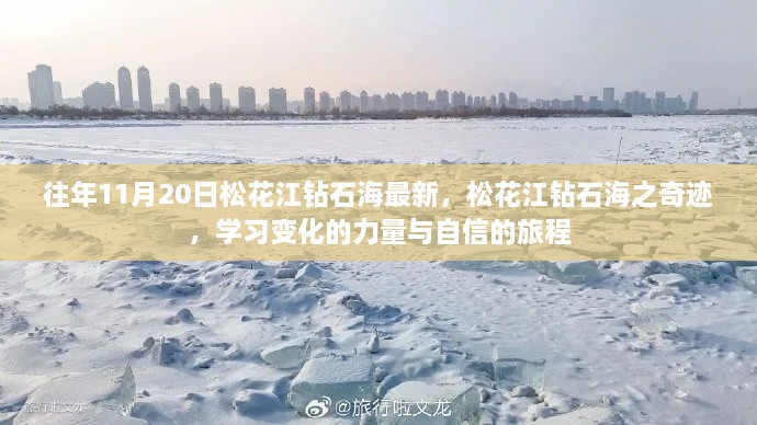 松花江钻石海奇迹揭秘，自信之旅与学习变化的力量