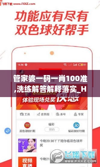 管家婆一码一肖100准,洗练解答解释落实_HEO9.72.68运动版